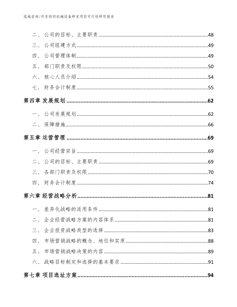 丹东纺织机械设备研发项目可行性研究报告（参考范文）_第3页