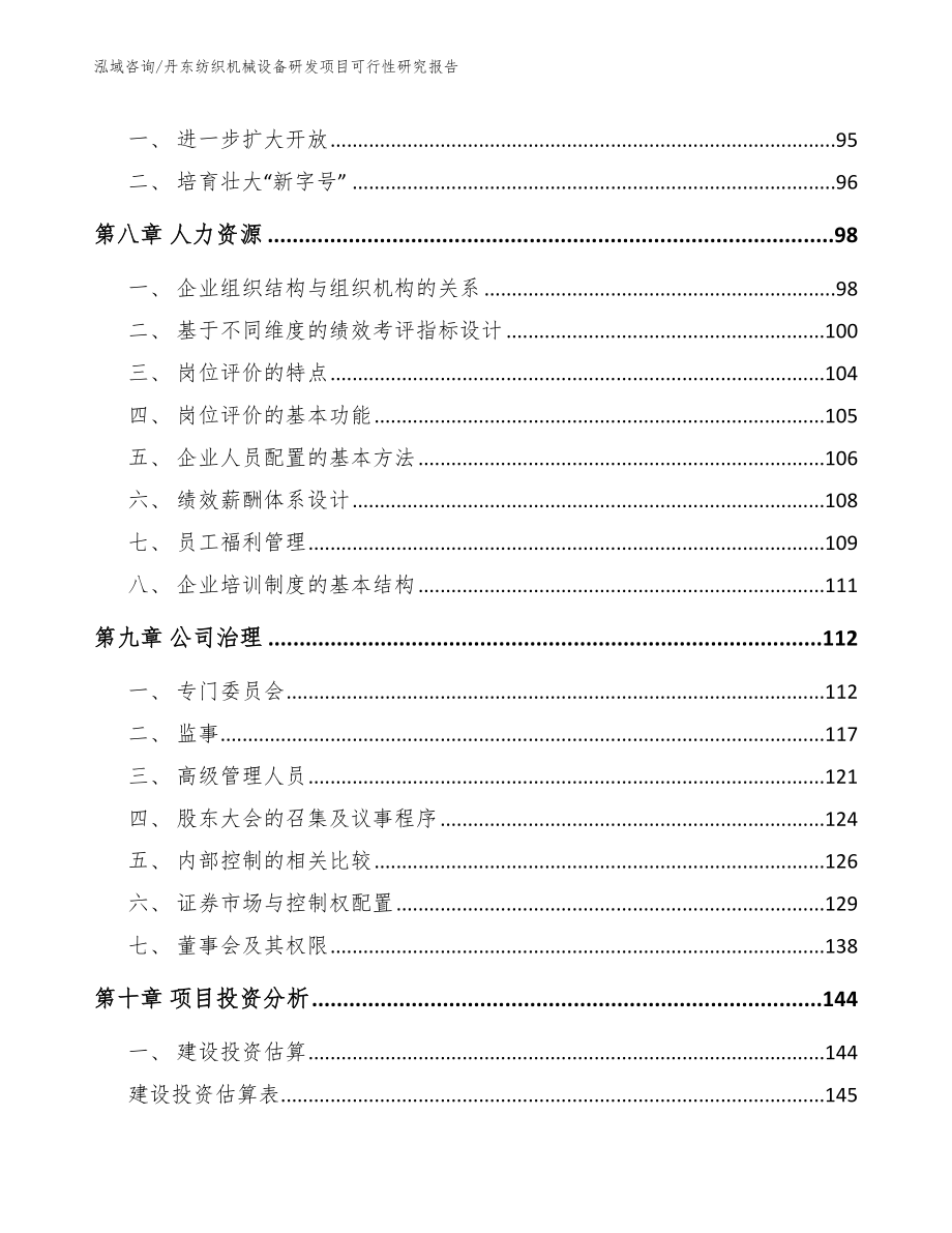 丹东纺织机械设备研发项目可行性研究报告（参考范文）_第4页