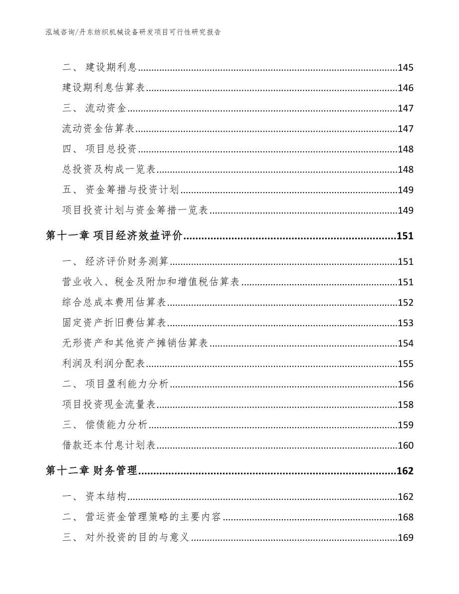 丹东纺织机械设备研发项目可行性研究报告（参考范文）_第5页
