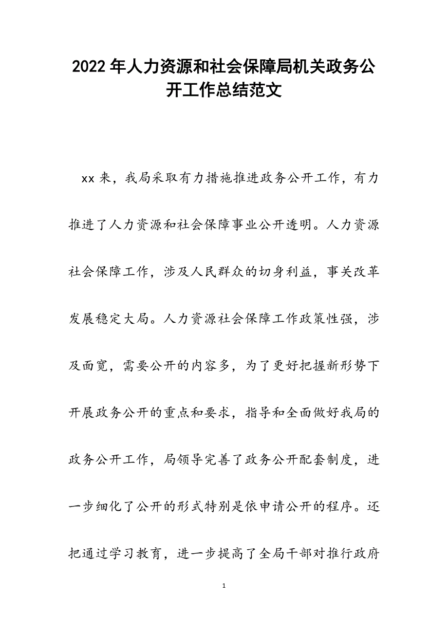 人力资源和社会保障局机关政务公开工作总结.docx_第1页