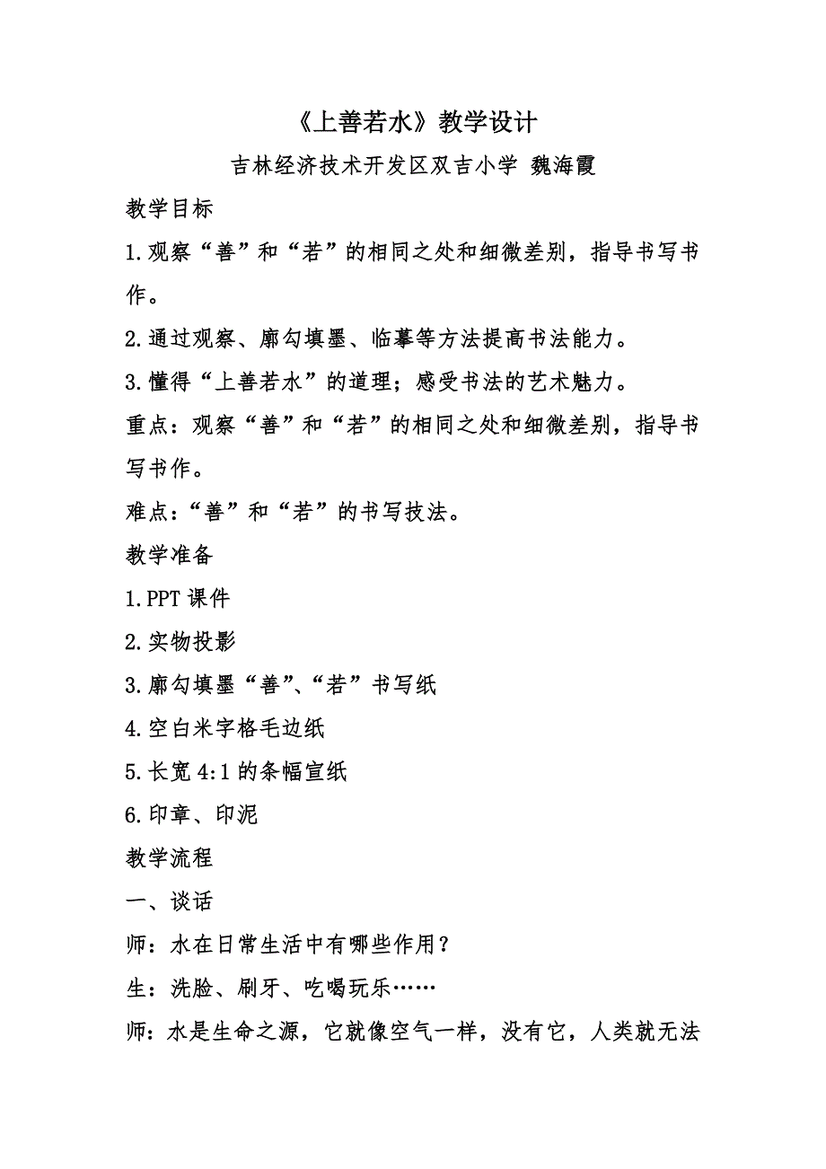 《上善若水》教学设计.doc_第1页