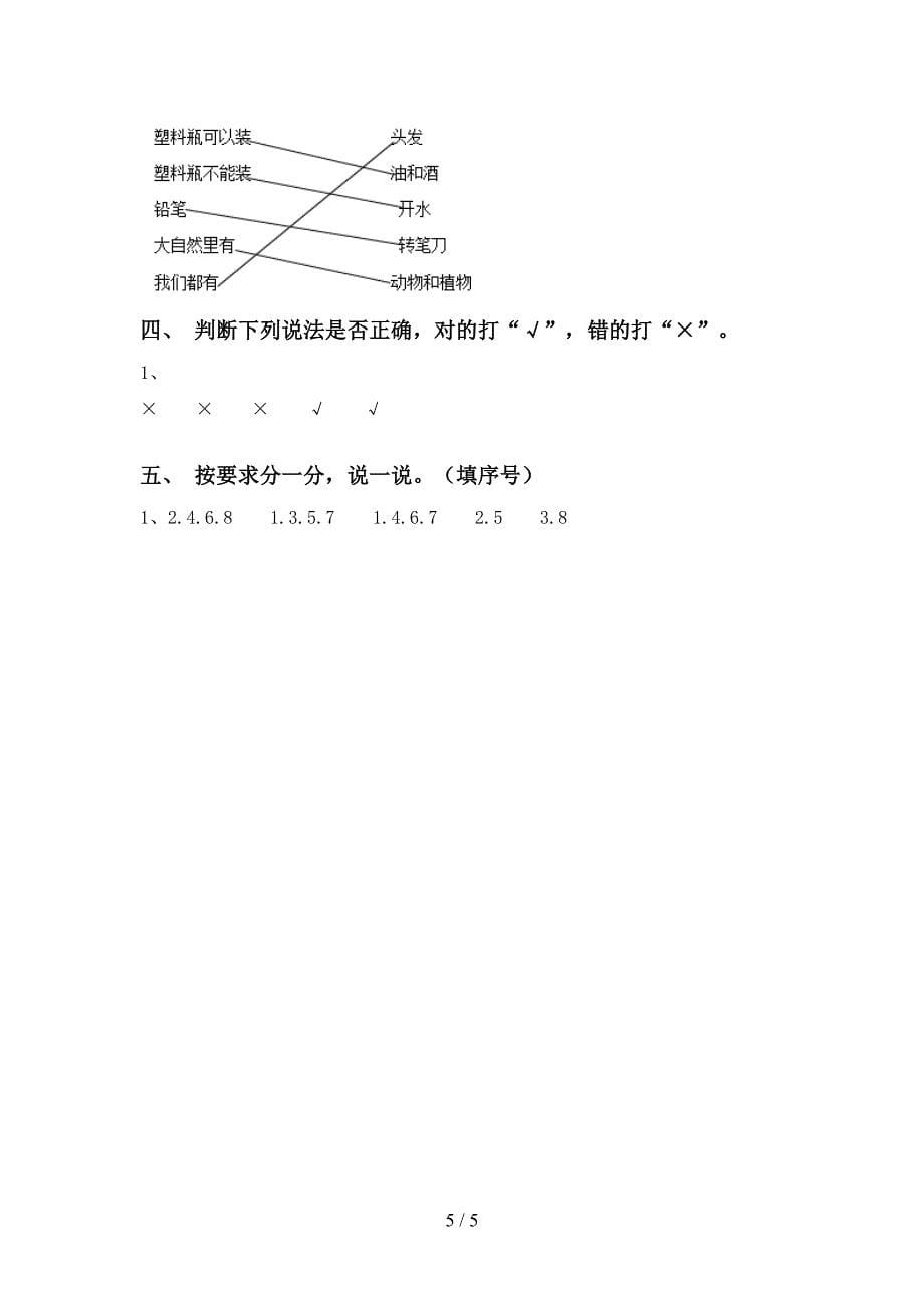 2022年一年级科学上册期中测试卷及答案【汇总】.doc_第5页