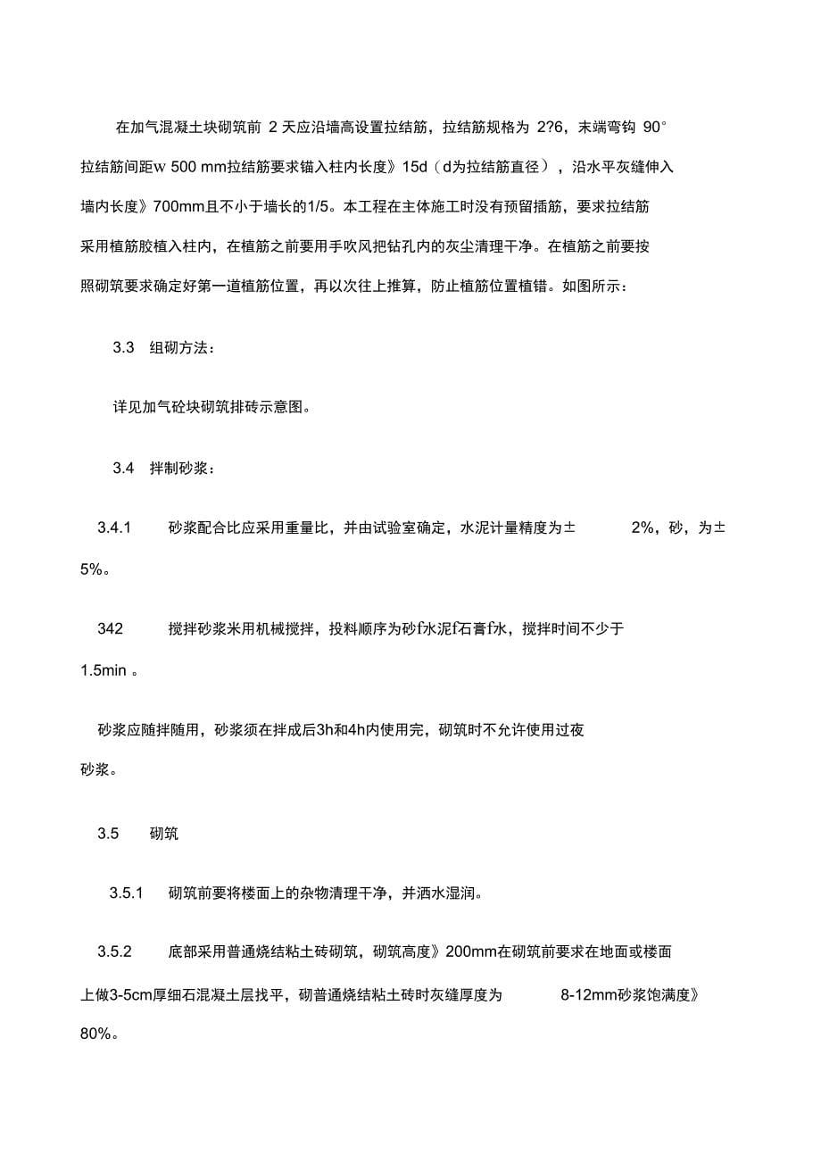 加气混凝土块砌筑施工方案_第5页