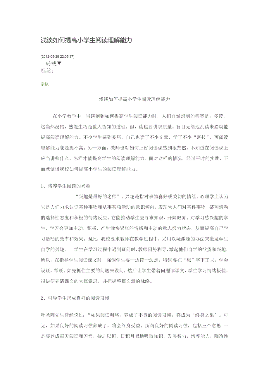 浅谈如何提高小学生阅读理解能力_第1页