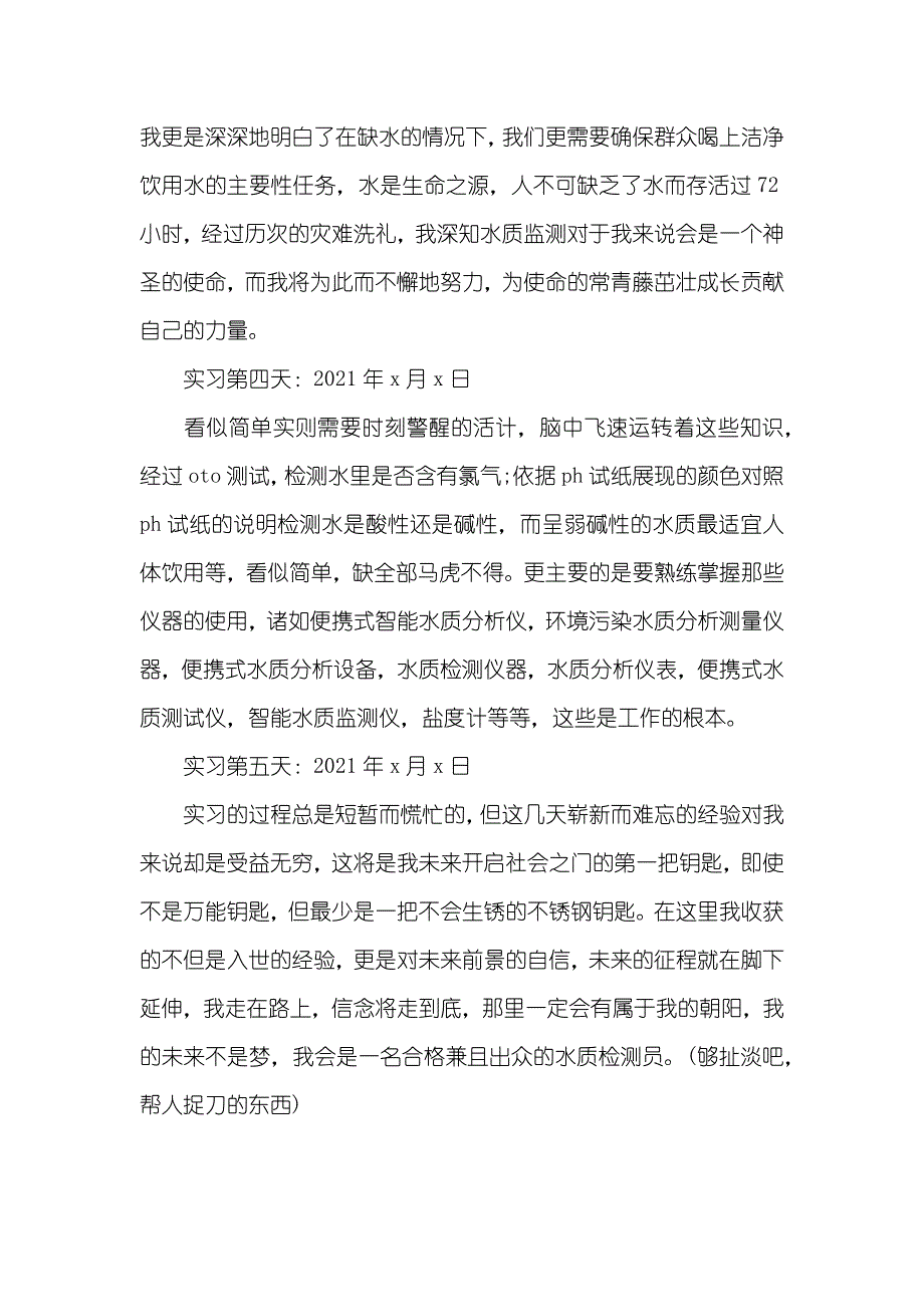 水质检测员毕业实习日志_第2页