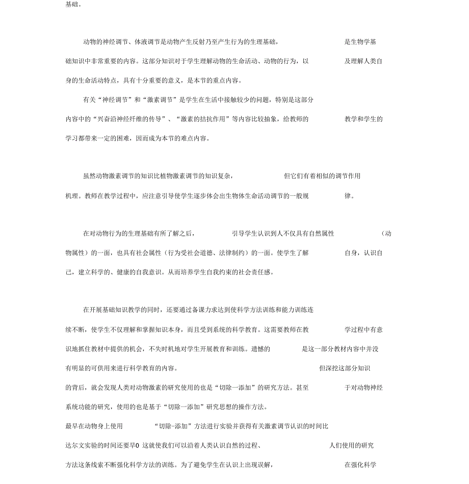 人和动物生命活动的调节教学设计_第2页