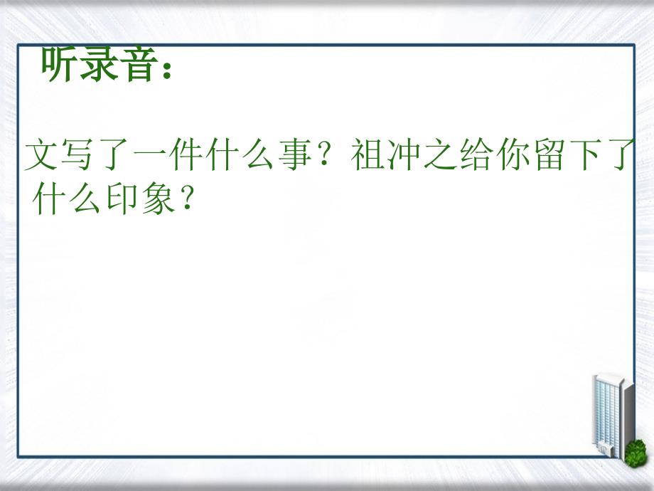 三年级语文上册祖冲之课件语文A版语文A版小学三年级上册语文课件_第3页