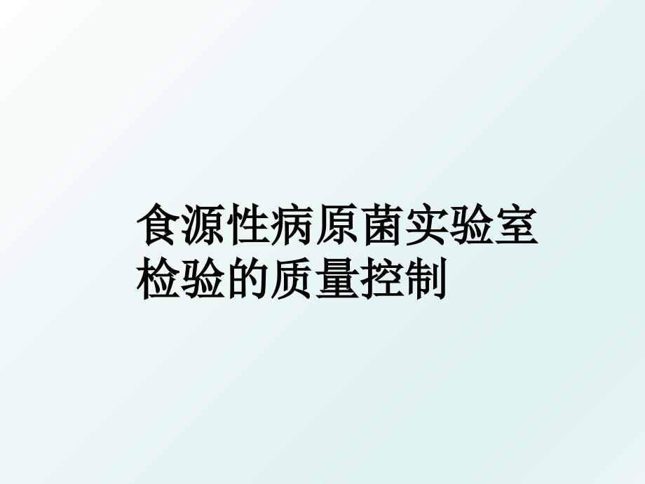 食源性病原菌实验室检验的质量控制_第1页