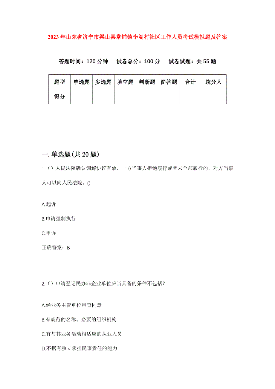 2023年山东省济宁市梁山县拳铺镇李阁村社区工作人员考试模拟题及答案_第1页