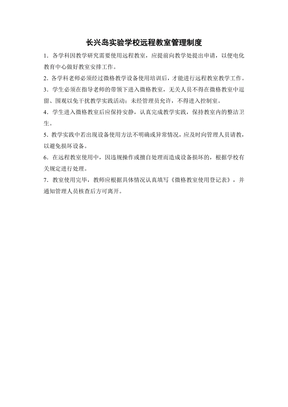 长兴岛实验学校机房教师职责_第3页