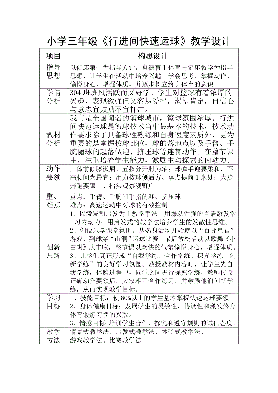 小学三年级《行进间快速运球》教学设计_第1页