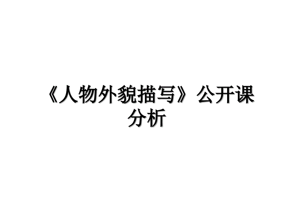 《人物外貌描写》公开课分析_第1页