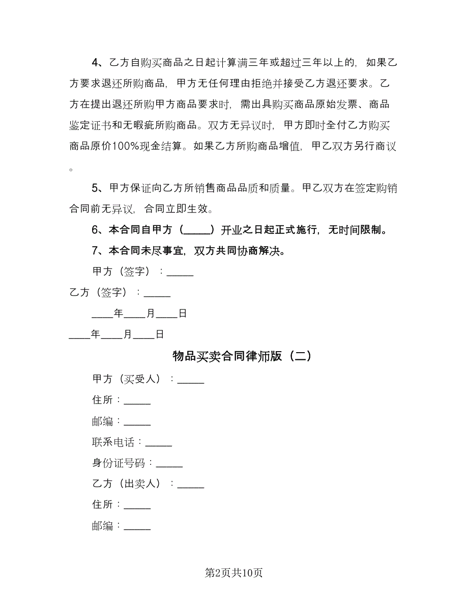 物品买卖合同律师版（四篇）.doc_第2页