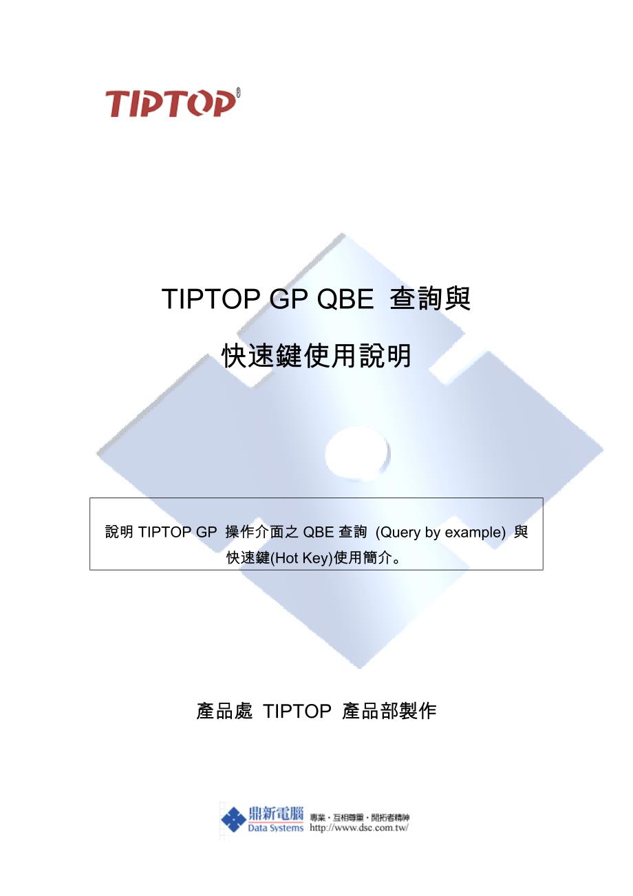 参考5 TIPTOP GP QBE 查询与快速键使用说明.doc_第1页