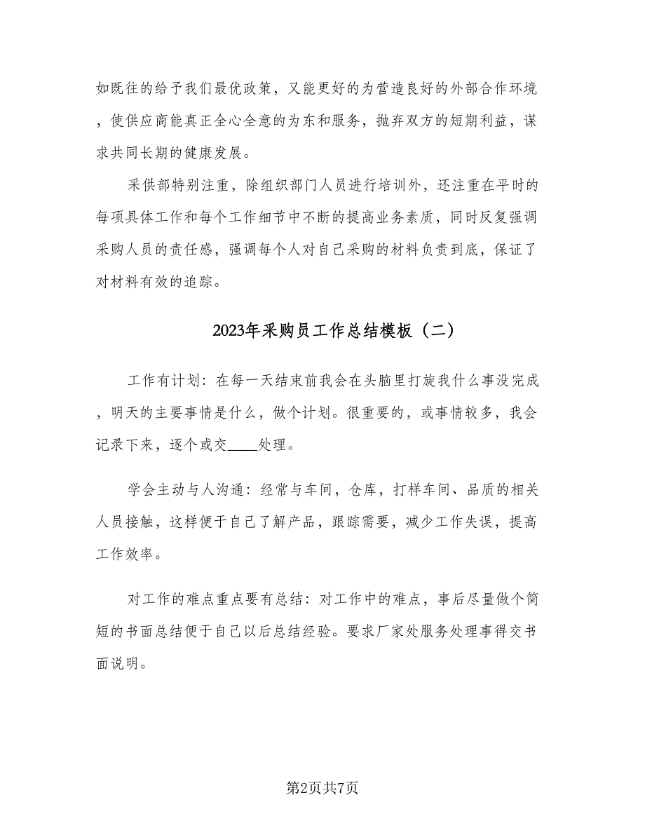 2023年采购员工作总结模板（二篇）_第2页