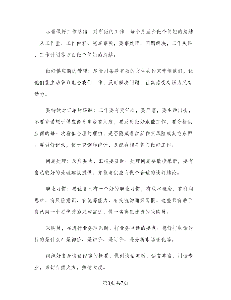 2023年采购员工作总结模板（二篇）_第3页