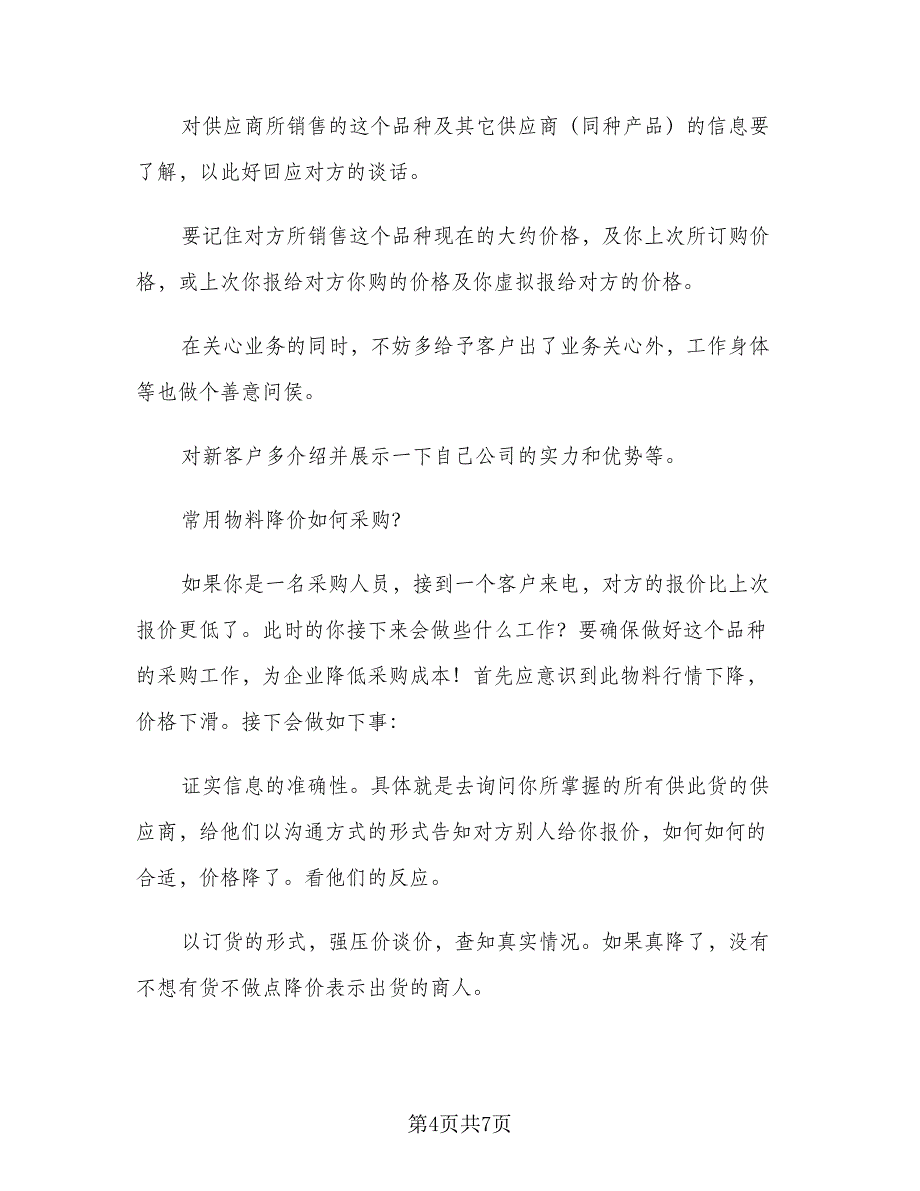 2023年采购员工作总结模板（二篇）_第4页