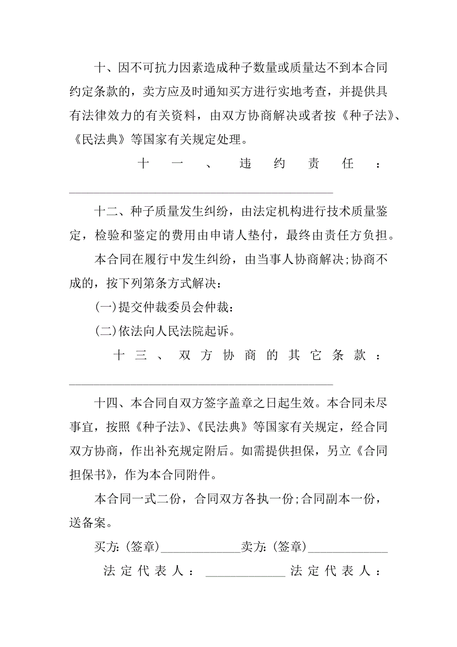 农作物种子买卖合同11篇小麦种子买卖合同_第4页