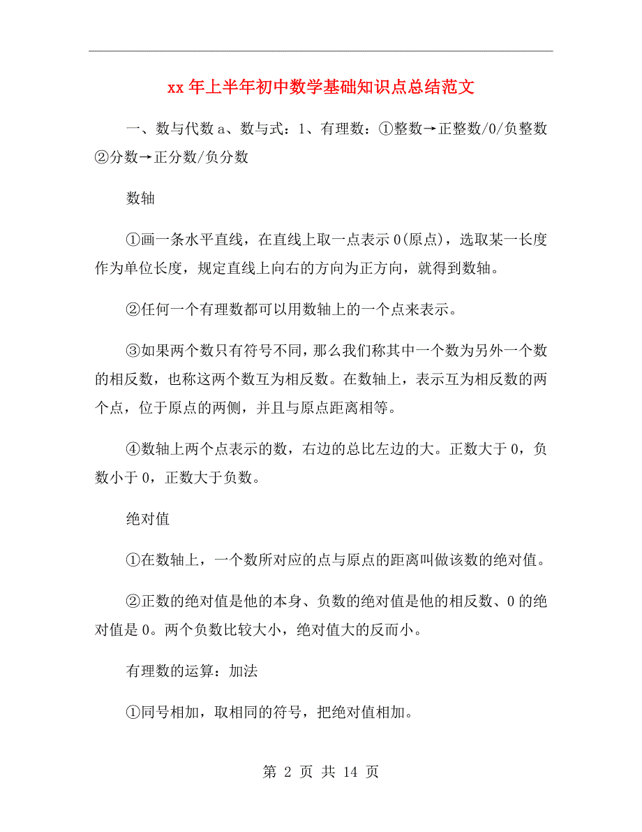 xx年上半年初中数学基础知识点总结范文_第2页