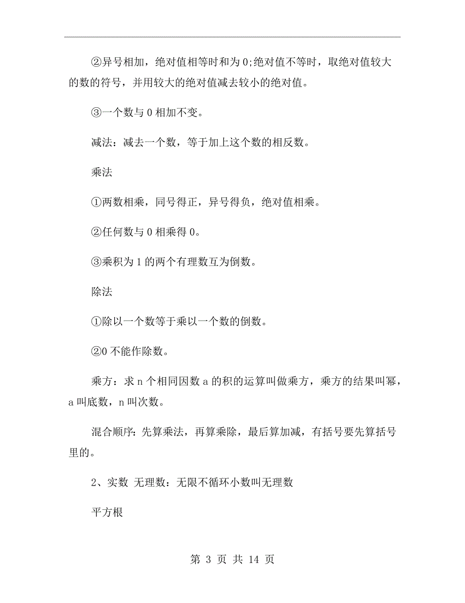 xx年上半年初中数学基础知识点总结范文_第3页