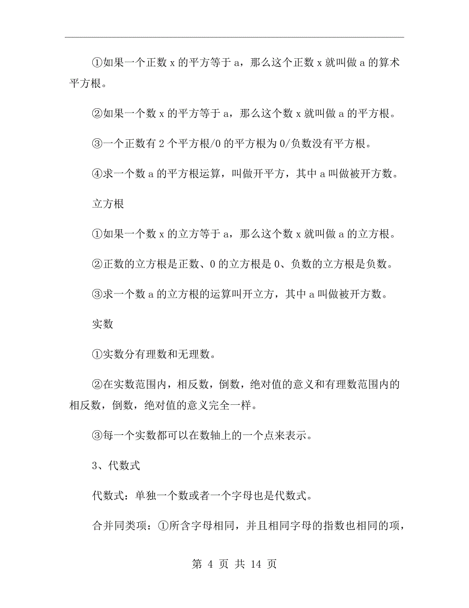 xx年上半年初中数学基础知识点总结范文_第4页