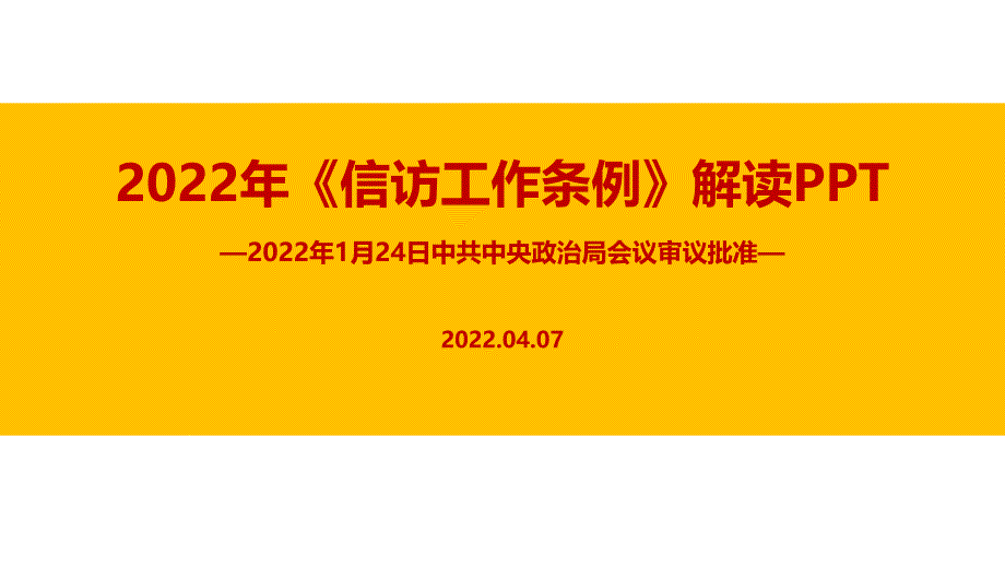 完整版2022年修订《信访工作条例》全文PPT_第1页