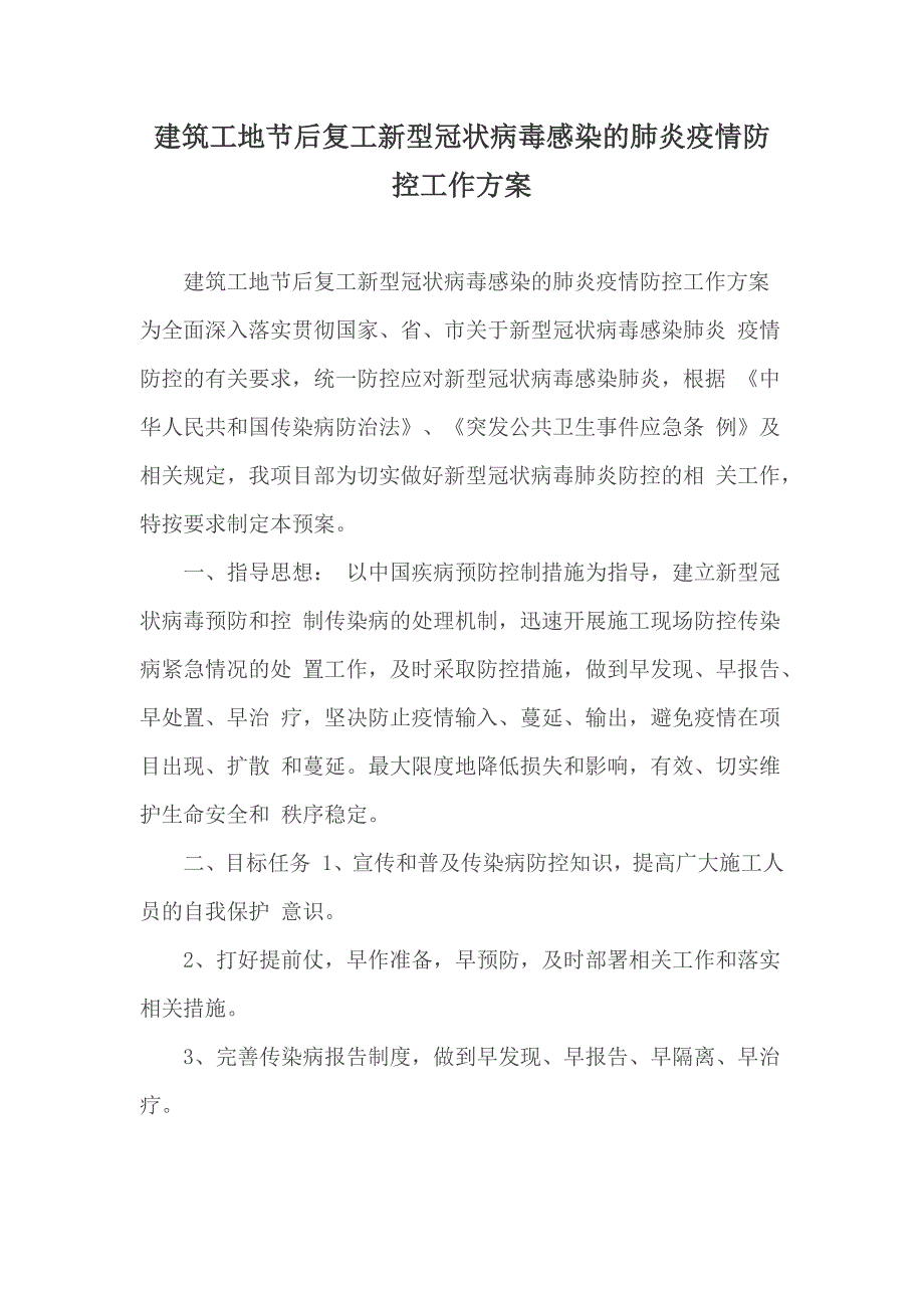 建筑工地节后复工新型冠状病毒感染的肺炎疫情防控工作方案.docx_第1页