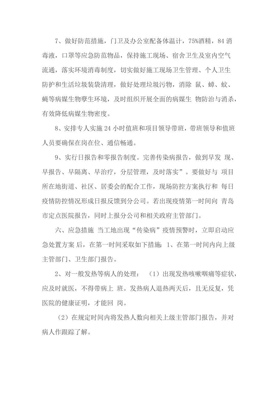 建筑工地节后复工新型冠状病毒感染的肺炎疫情防控工作方案.docx_第4页