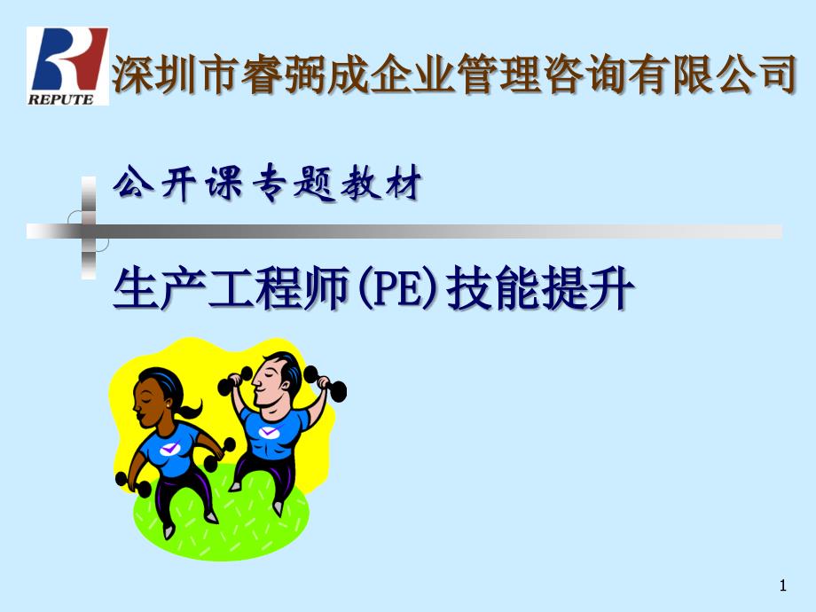 生产工程师(PE)技能提升_第1页