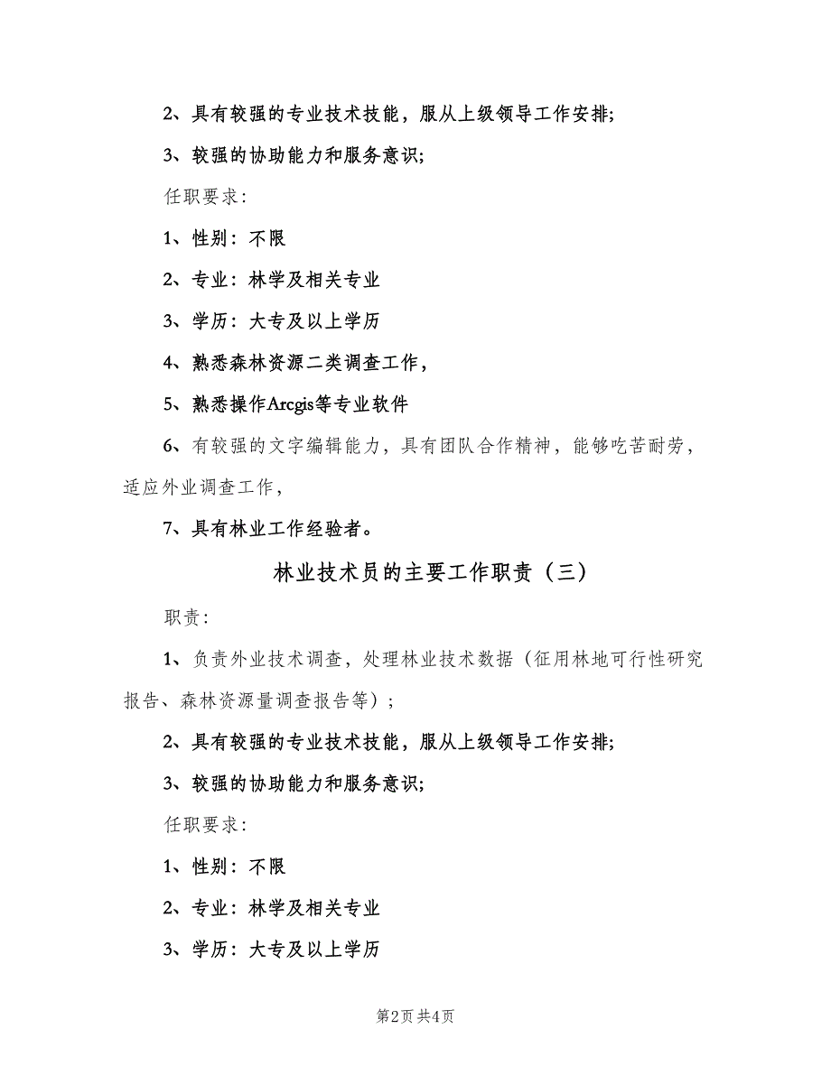 林业技术员的主要工作职责（五篇）_第2页