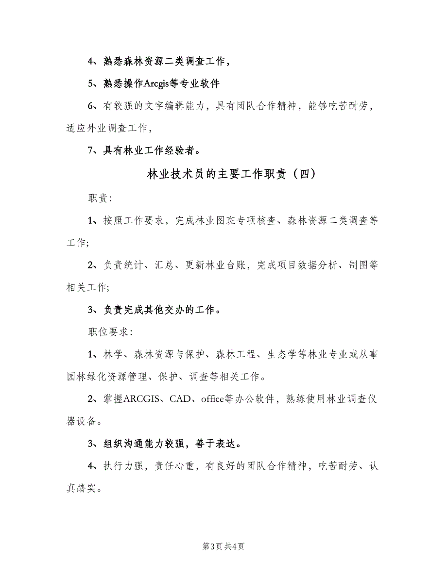 林业技术员的主要工作职责（五篇）_第3页