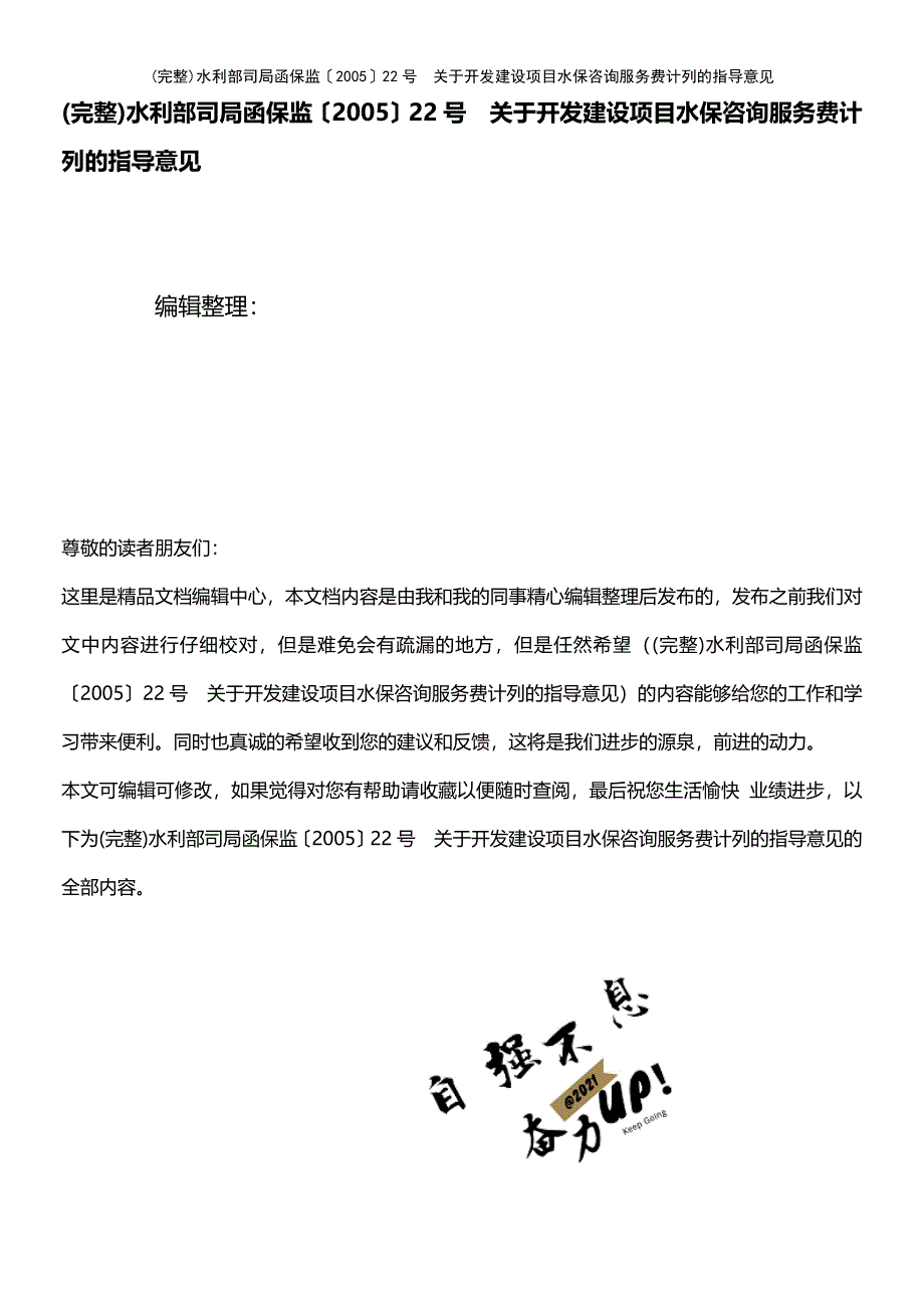 (最新整理)水利部司局函保监〔2005〕22号关于开发建设项目水保咨询服务费计列的指导意见_第1页