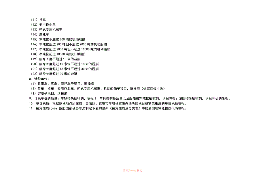 车船税纳税申报表及附表(样表)_第4页