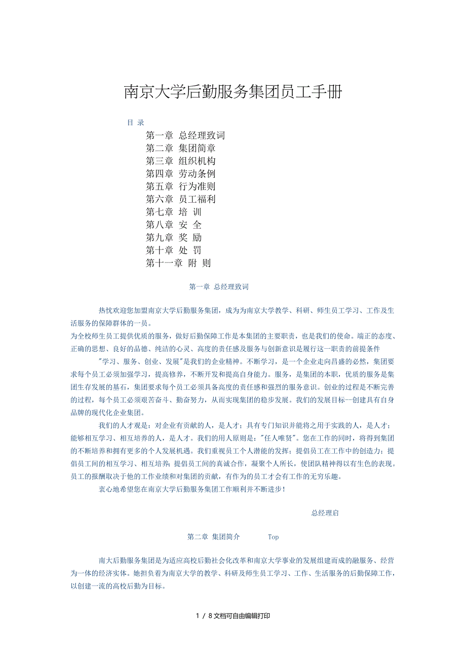 南京大学后勤服务集团员工手册_第1页