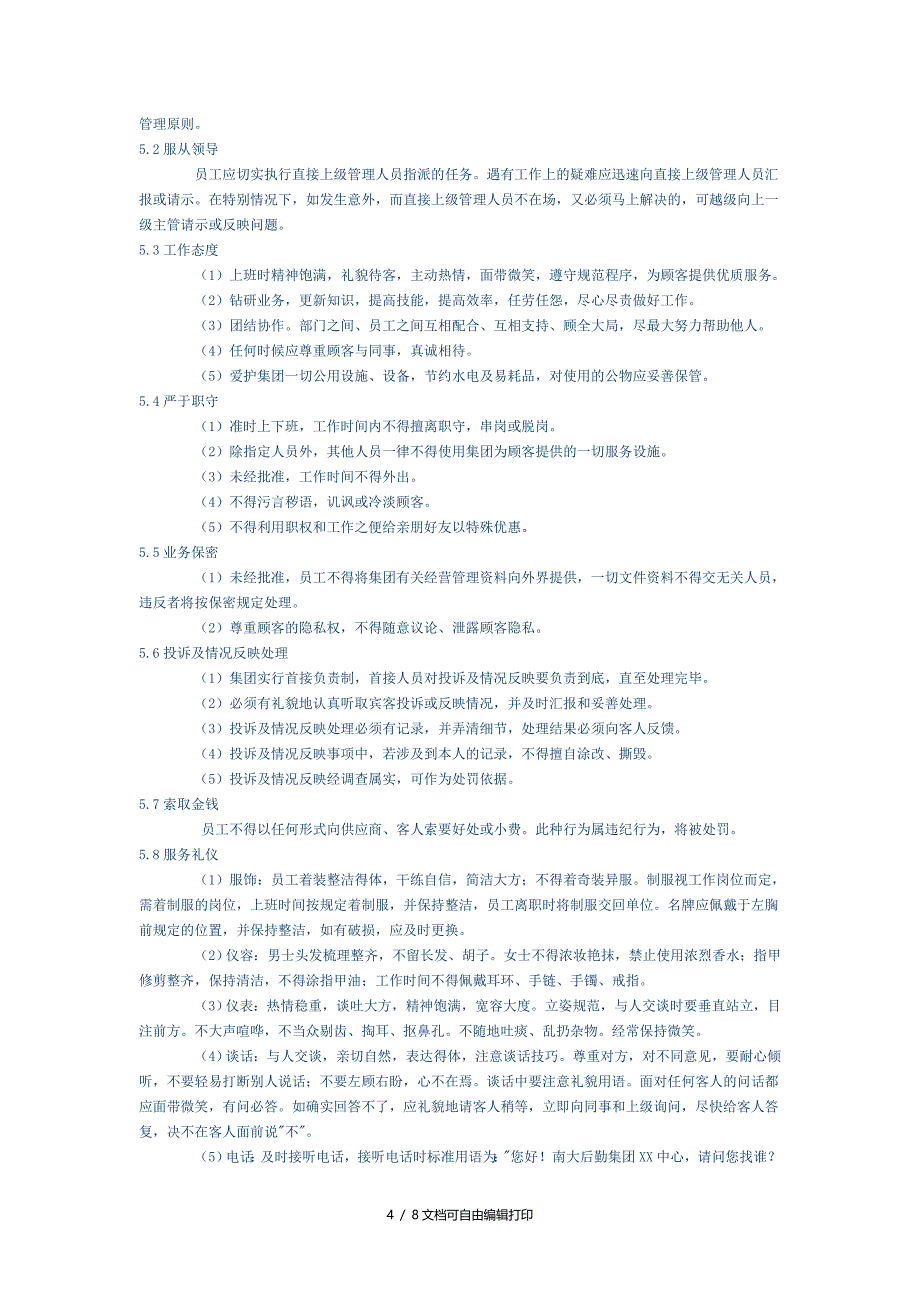 南京大学后勤服务集团员工手册_第4页