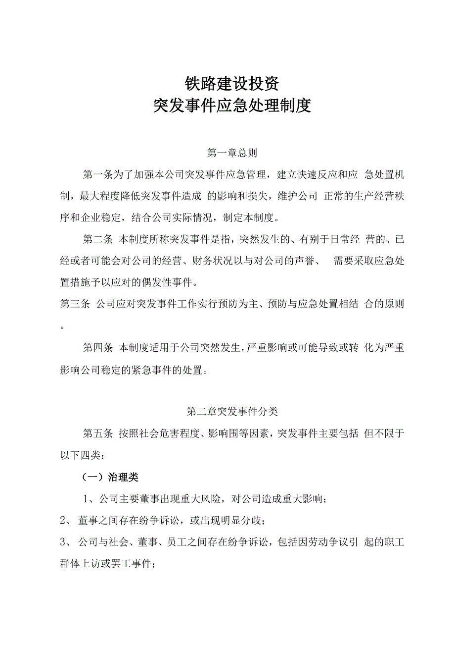 公司应急处置制度_第1页