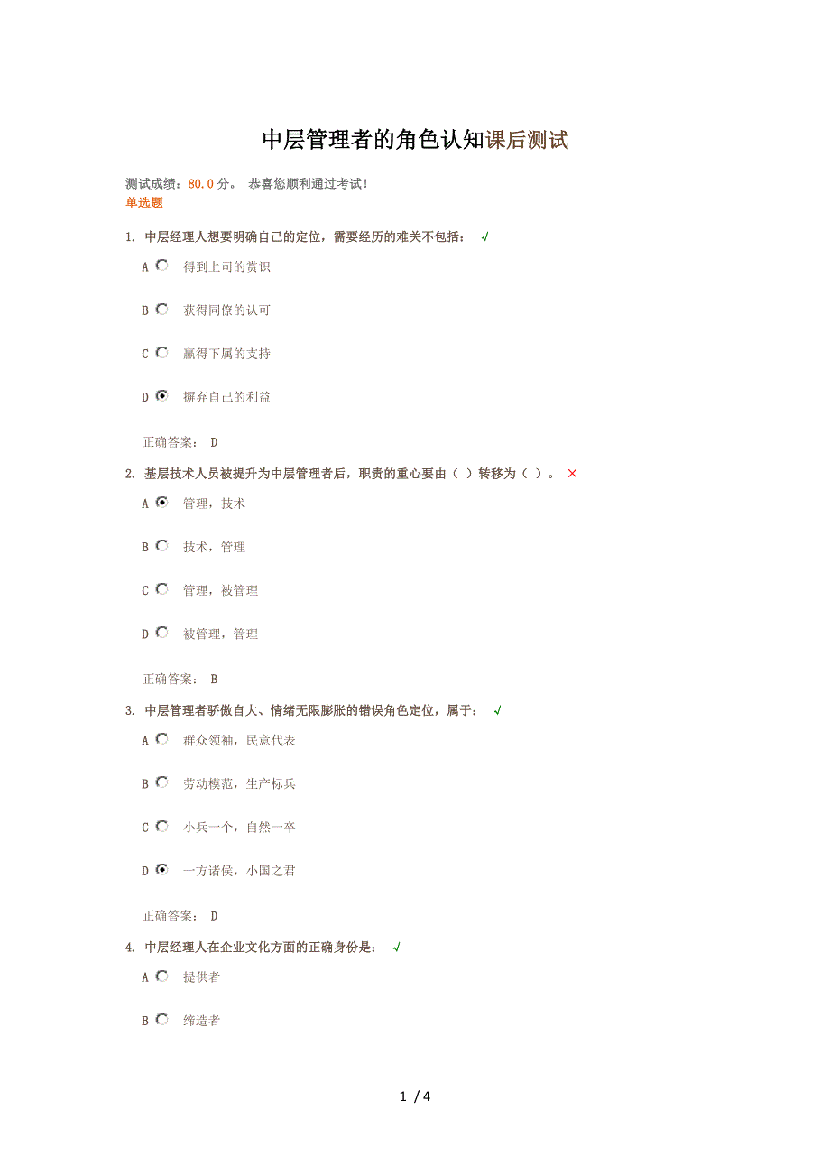 中层管理者的角色认知课后测试_第1页