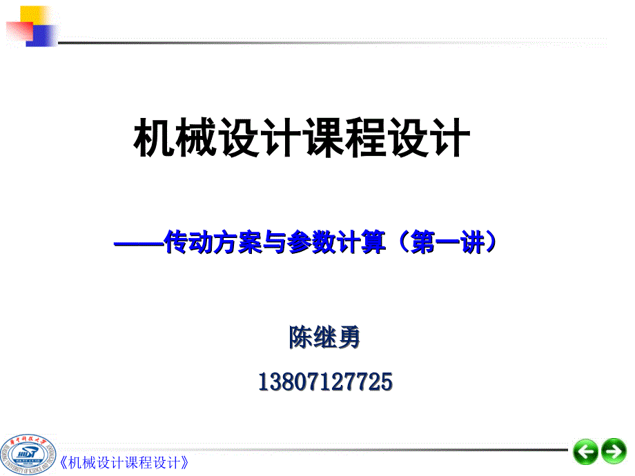 机械设计课程设计第一讲.ppt_第1页