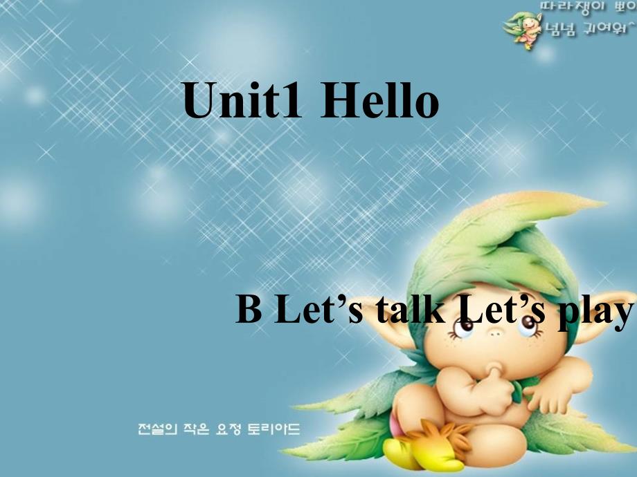 庞家会小学三年级英语Unit1Hello第四课时课件_第1页