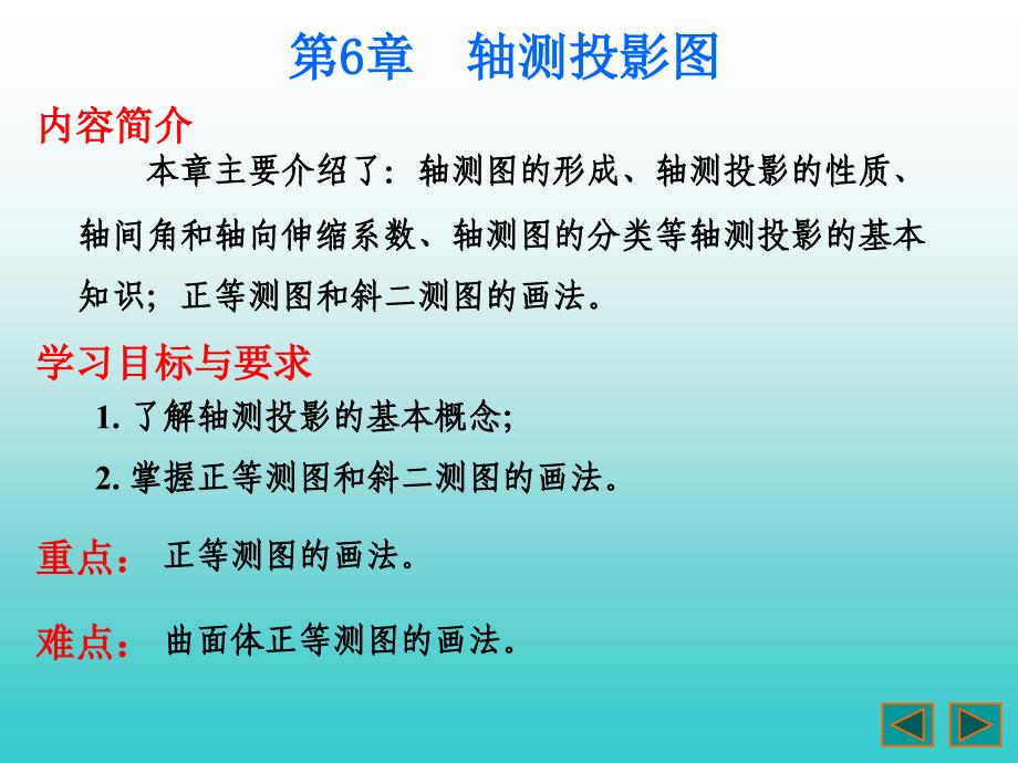 第六章轴测投影图_第1页