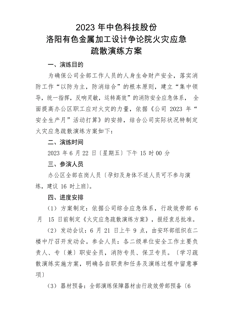 2023年中色科技股份有限公司(洛阳有色金属加工设计研究院有限公司)消防应急疏散演练_第1页