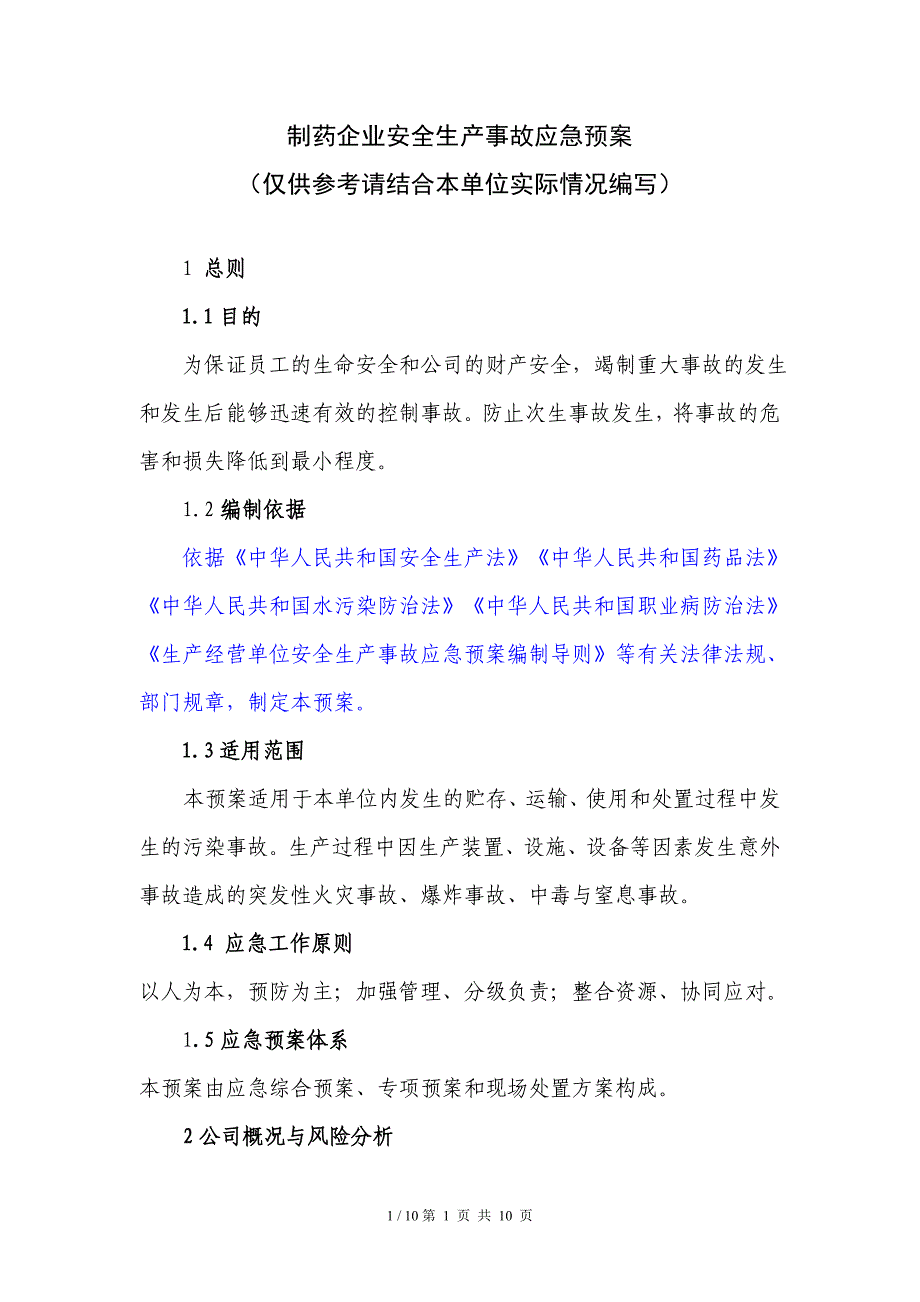 制药企业安全生产事故应急预案范本_第1页