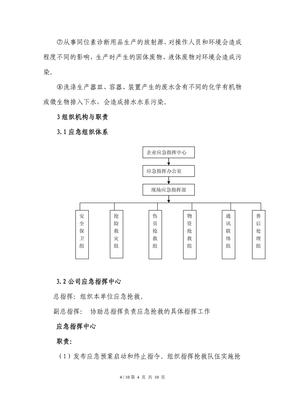 制药企业安全生产事故应急预案范本_第4页