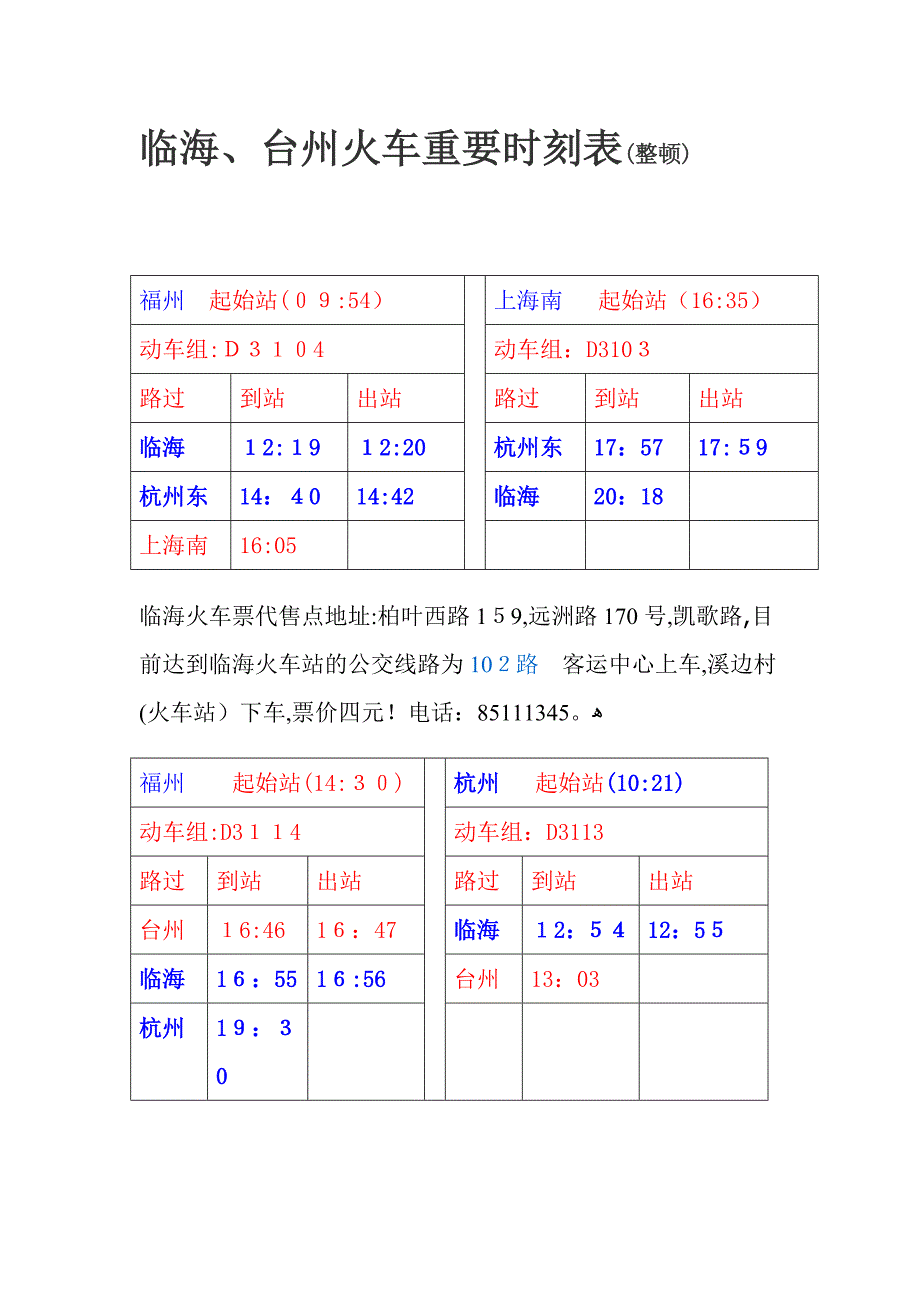 临海火车时刻表整理 Word 文档_第1页