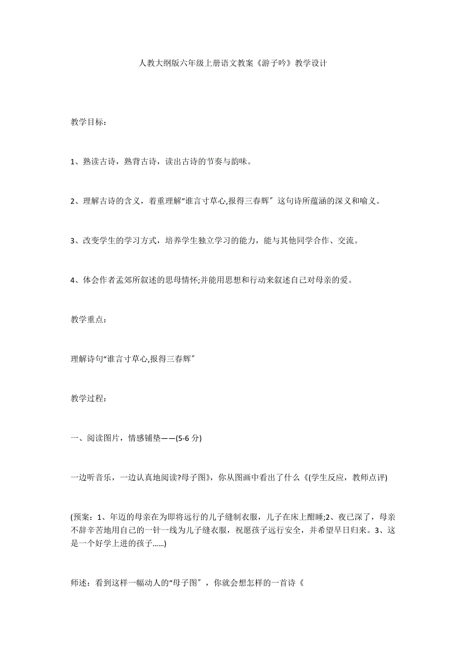 人教大纲版六年级上册语文教案《游子吟》教学设计_第1页