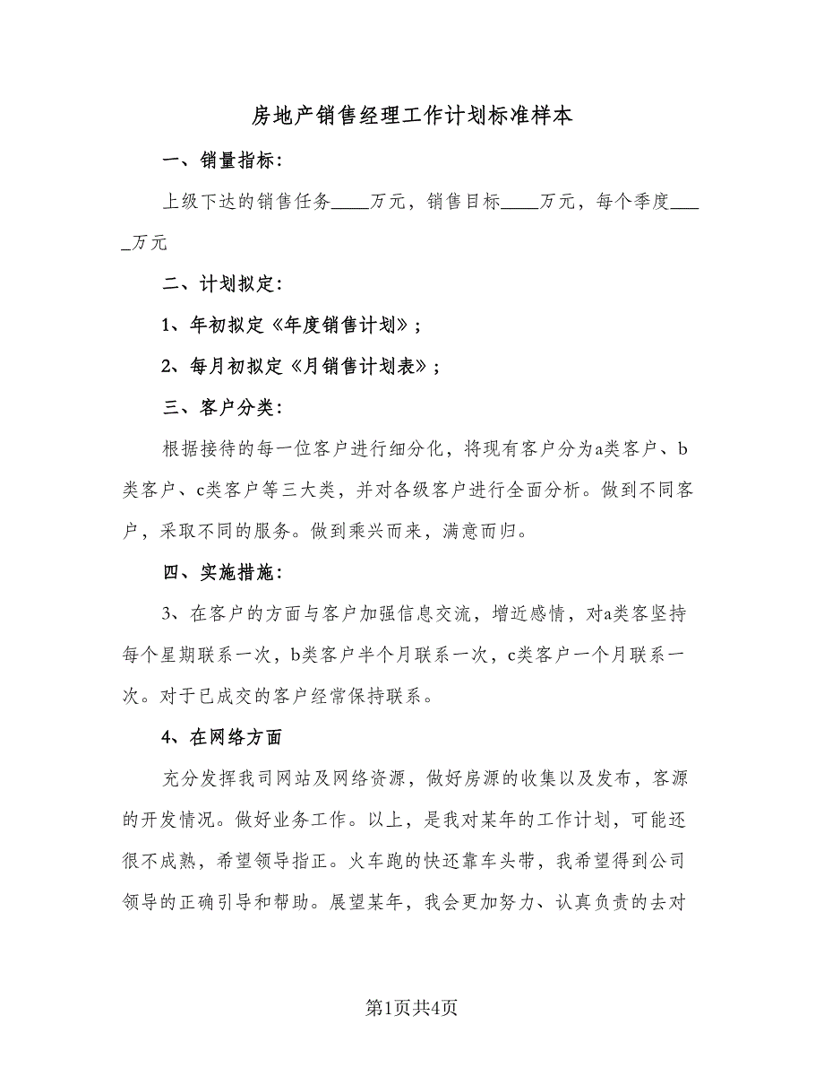 房地产销售经理工作计划标准样本（2篇）.doc_第1页