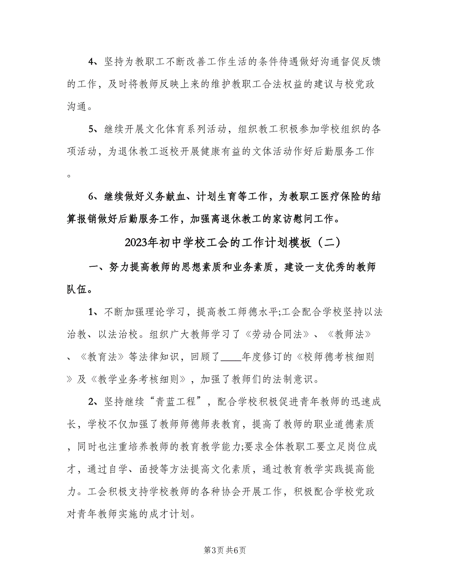 2023年初中学校工会的工作计划模板（2篇）.doc_第3页