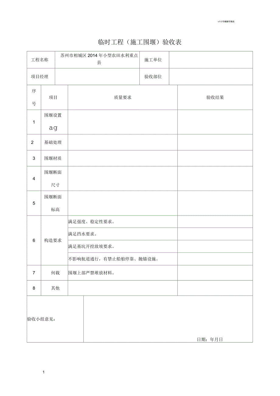 施工临时围堰验收表_第1页
