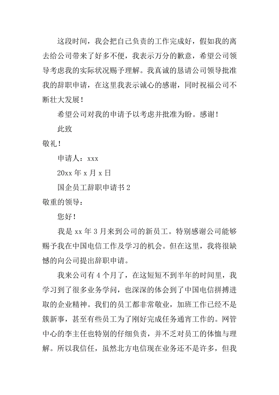 2023年国企员工辞职申请书（通用4篇）_第2页