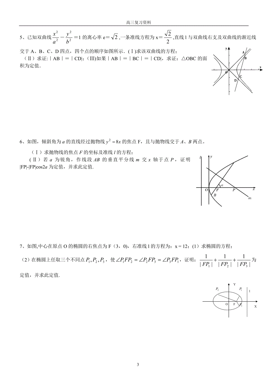 圆锥曲线综合问题之定值问题(试题版)(1).doc_第3页